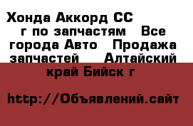 Хонда Аккорд СС7 2.0 1994г по запчастям - Все города Авто » Продажа запчастей   . Алтайский край,Бийск г.